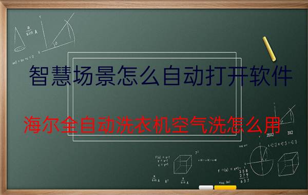 智慧场景怎么自动打开软件 海尔全自动洗衣机空气洗怎么用？